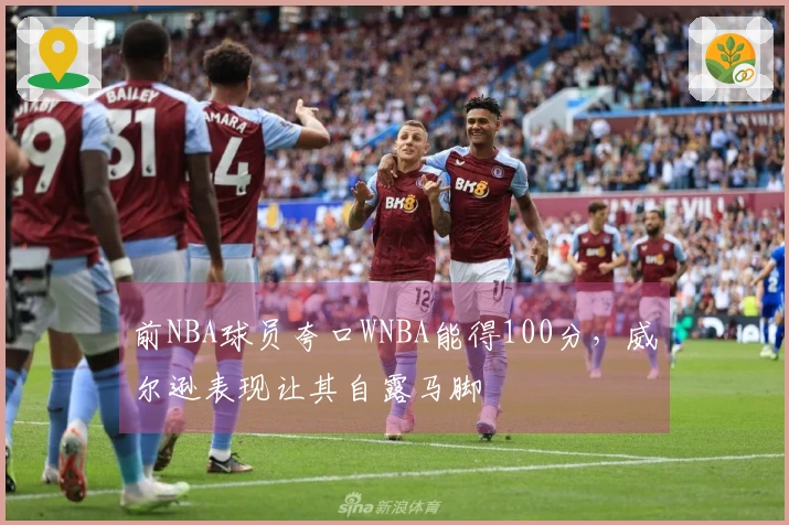 前NBA球员夸口WNBA能得100分，威尔逊表现让其自露马脚