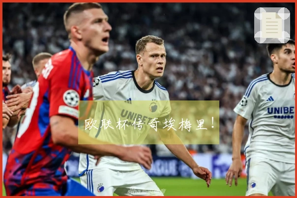 欧联杯传奇埃梅里！