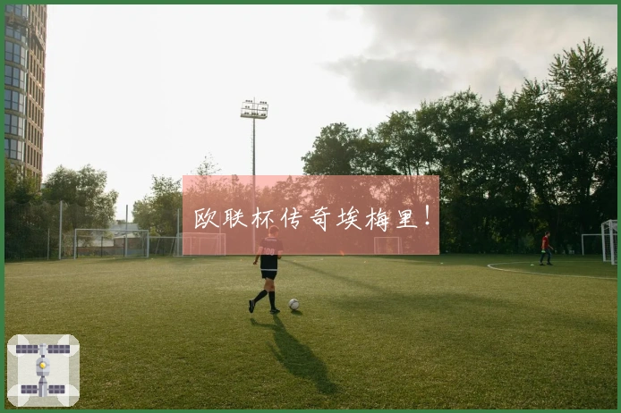 欧联杯传奇埃梅里！