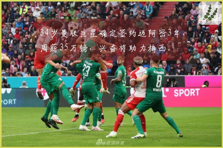 34岁曼联巨星确定签约迈阿密3年，周薪35万镑，兴奋将助力梅西。